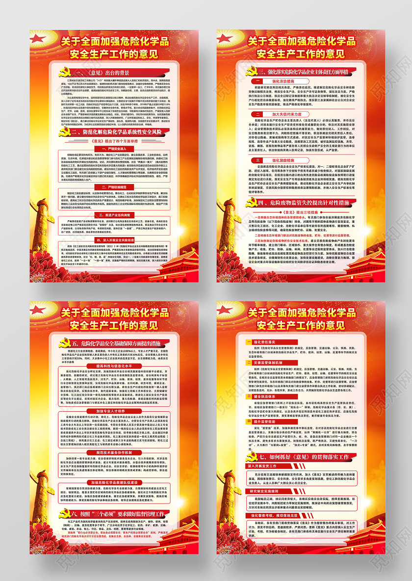 红色关于全面加强危险化学品安全生产工作的意见海报党建党政党课