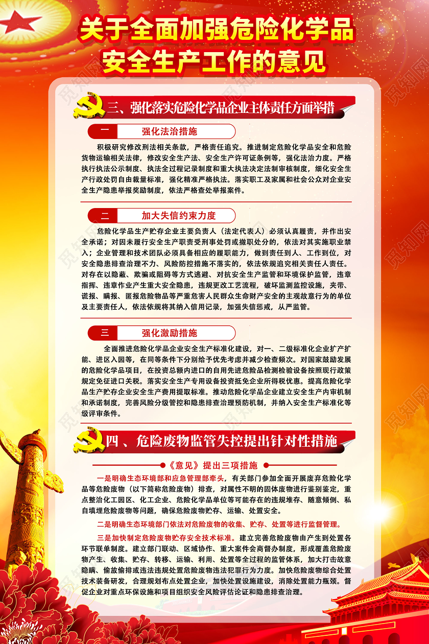 红色关于全面加强危险化学品安全生产工作的意见海报党建党政党课