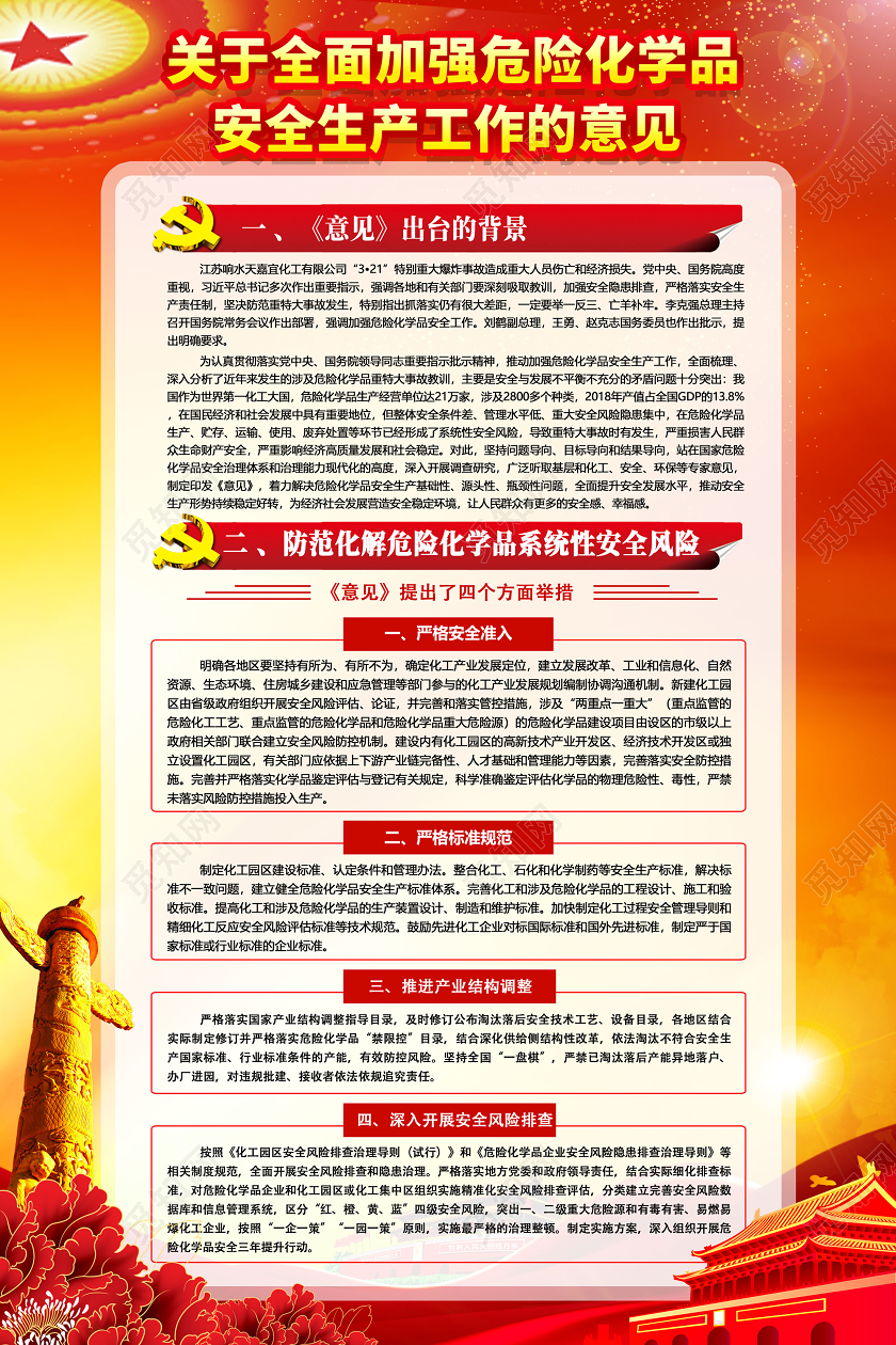 红色关于全面加强危险化学品安全生产工作的意见海报党建党政党课
