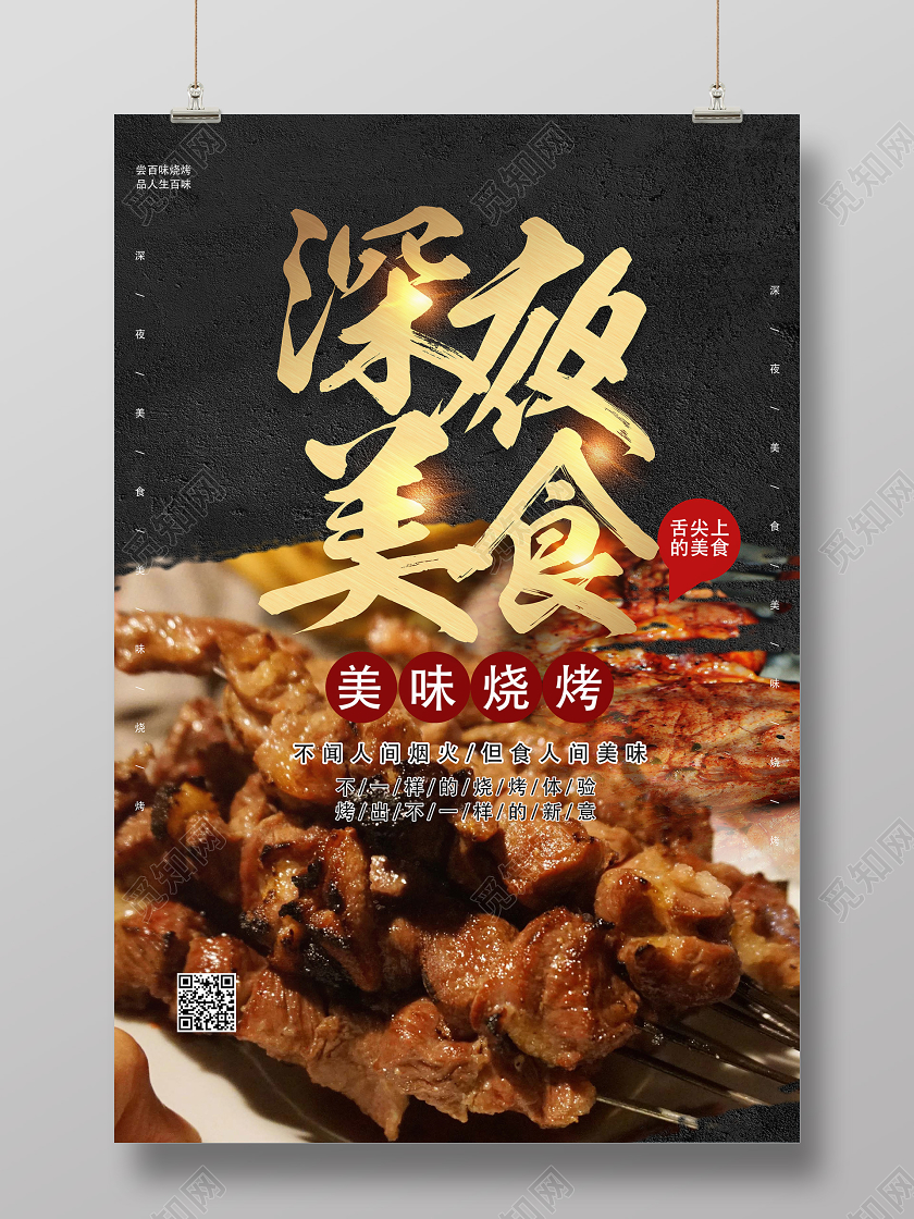 黑色简约深夜美食夜市海报