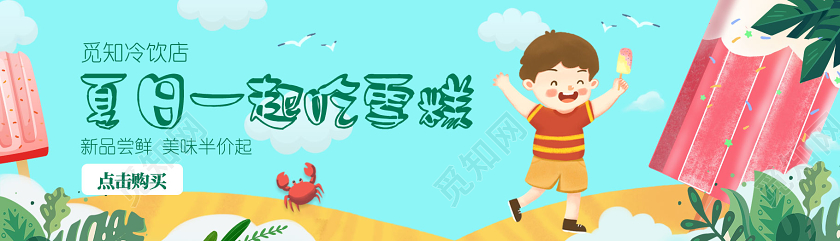 蓝色新品尝鲜夏日一起吃雪糕banner横版UI雪糕海报