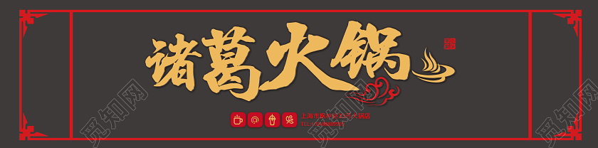 深色火锅门头招牌诸葛火锅门头设计美食餐饮餐馆饭店