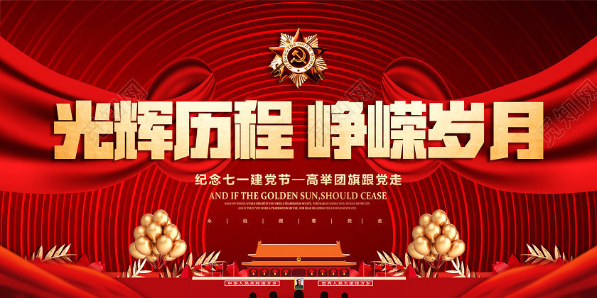 71红色政党建七一建党节纪念建党99周年光辉历程峥嵘岁月展板
