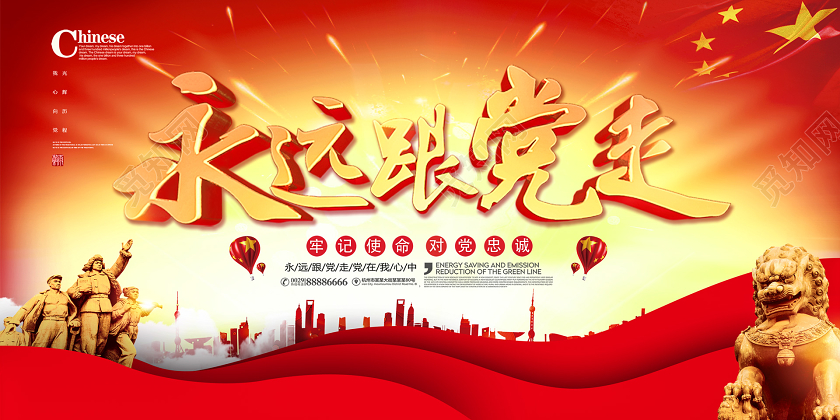 71红色政党建七一建党节纪念建党99周年永远跟着党展板