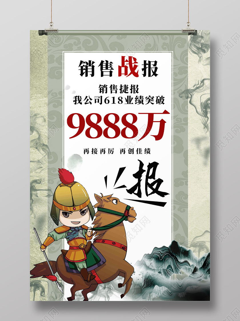 浅黄色卡通古典中国风销售战报海报设计