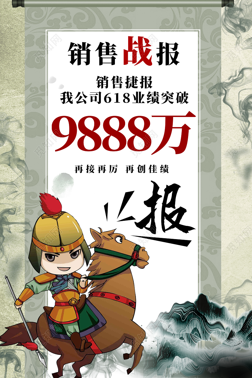 浅黄色卡通古典中国风销售战报海报设计
