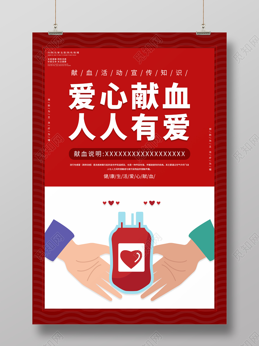 红色大气爱心献血 人人有爱宣传海报
