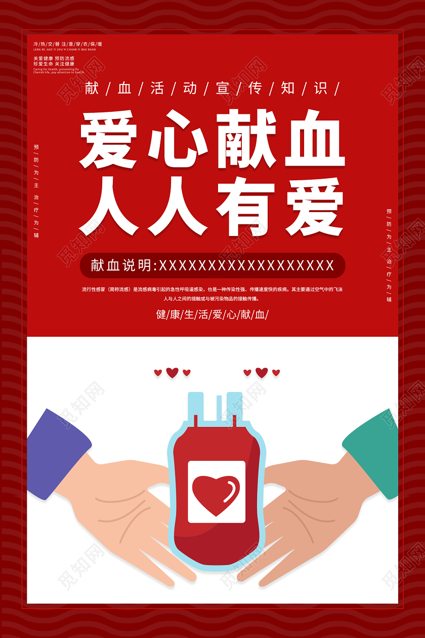 红色大气爱心献血 人人有爱宣传海报