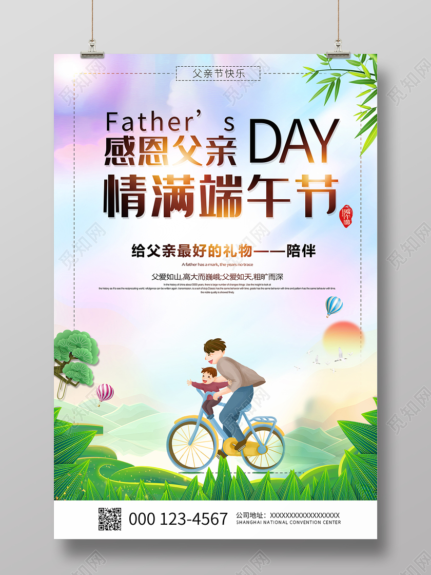 2020父亲节感恩父亲情满端午节端午宣传海报