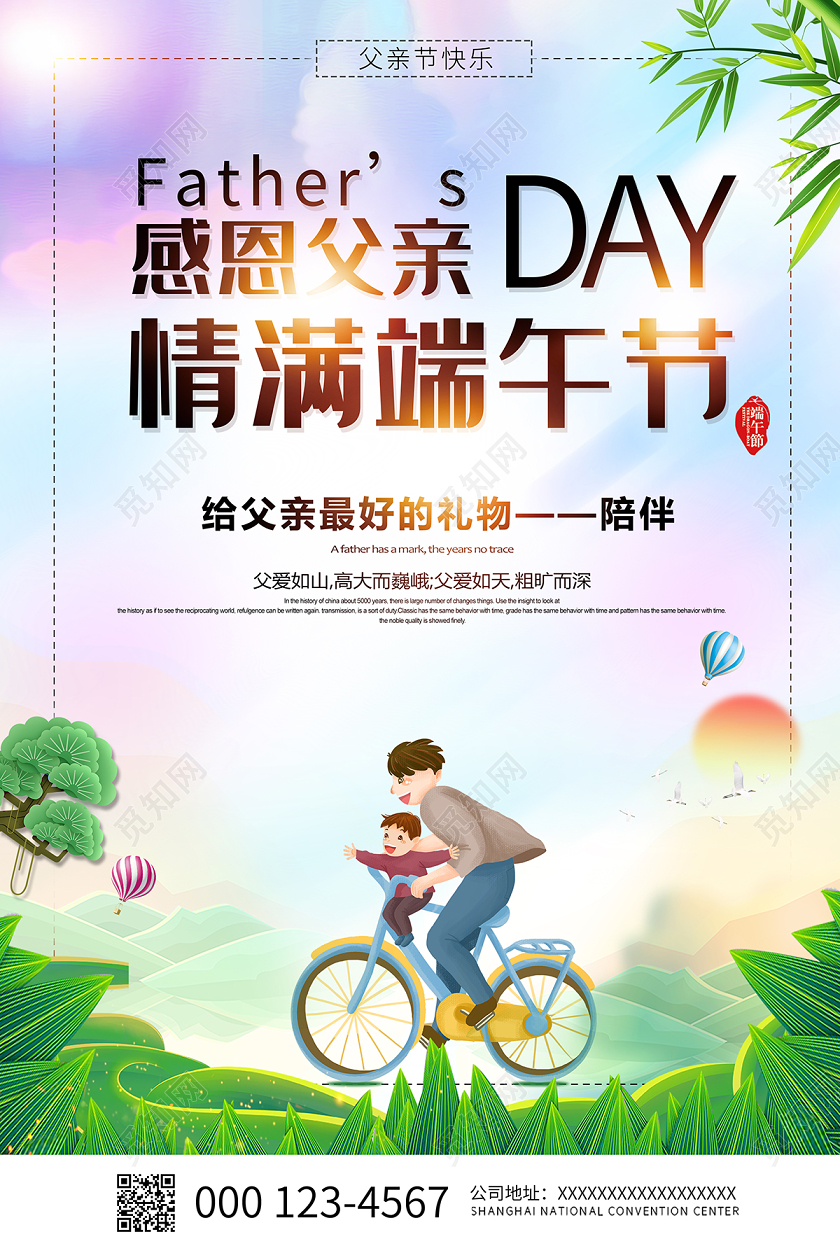2020父亲节感恩父亲情满端午节端午宣传海报