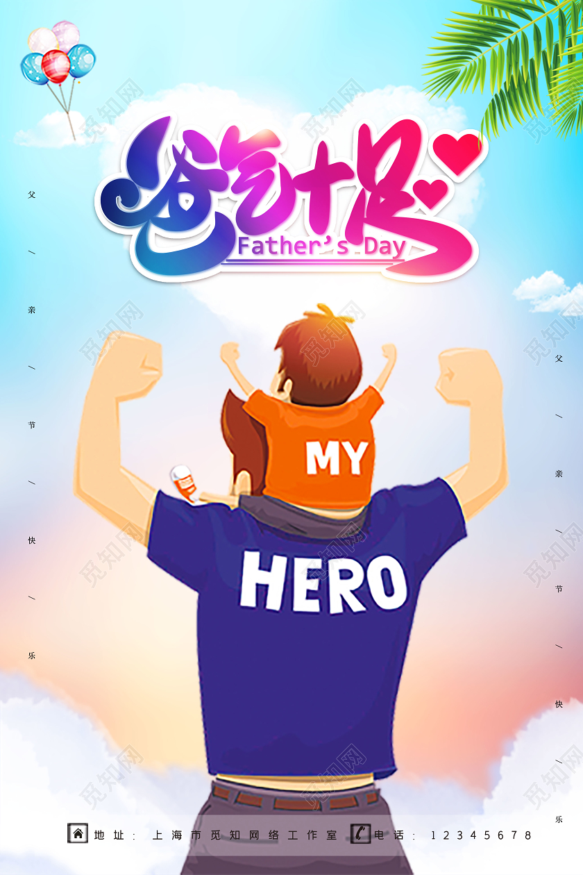 卡通霸气十足爸气十足6月父亲节爸爸节日宣传海报
