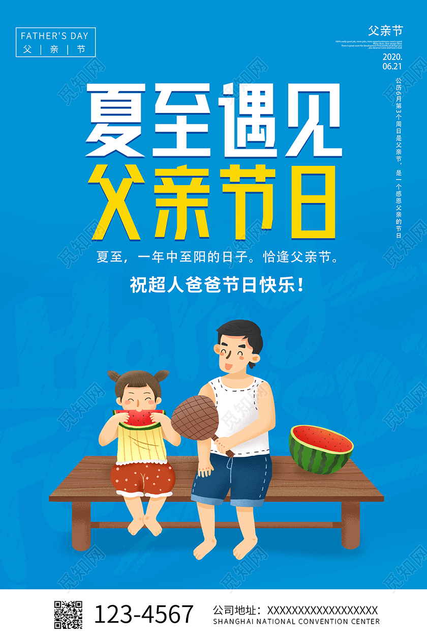 2020卡通简约父亲节夏至遇见父亲节日海报