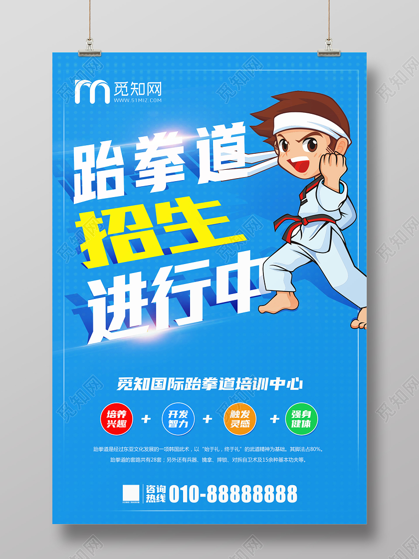 创意简约蓝色卡通风跆拳道招生进行中促销海报