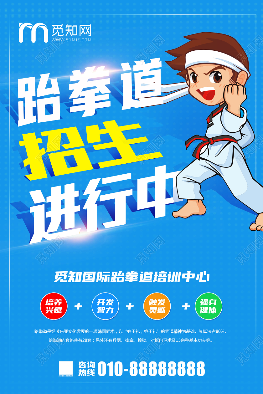 创意简约蓝色卡通风跆拳道招生进行中促销海报