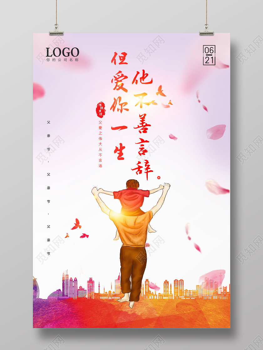 他不善言辞但爱你一生6月父亲节中国传统节日宣传海报