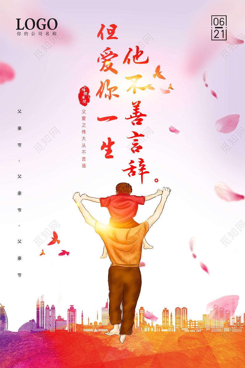 他不善言辞但爱你一生6月父亲节中国传统节日宣传海报
