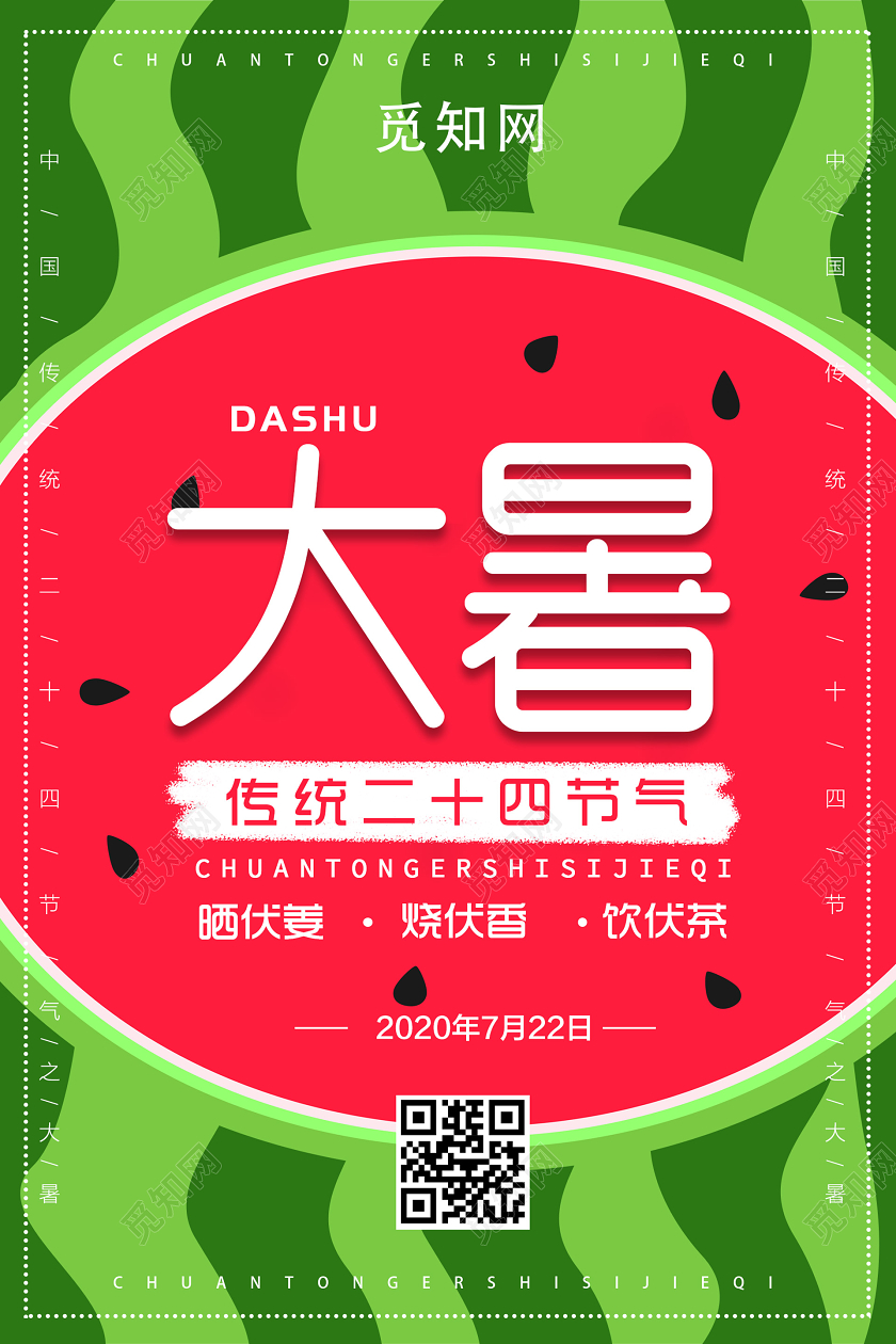 插画可爱二十四节气大暑海报