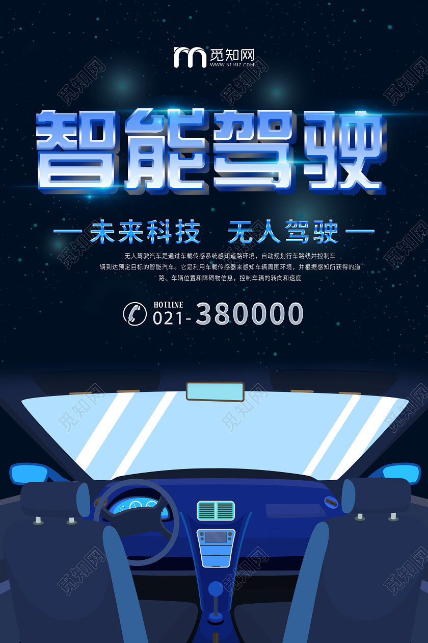 汽车蓝色科技智能驾驶宣传海报