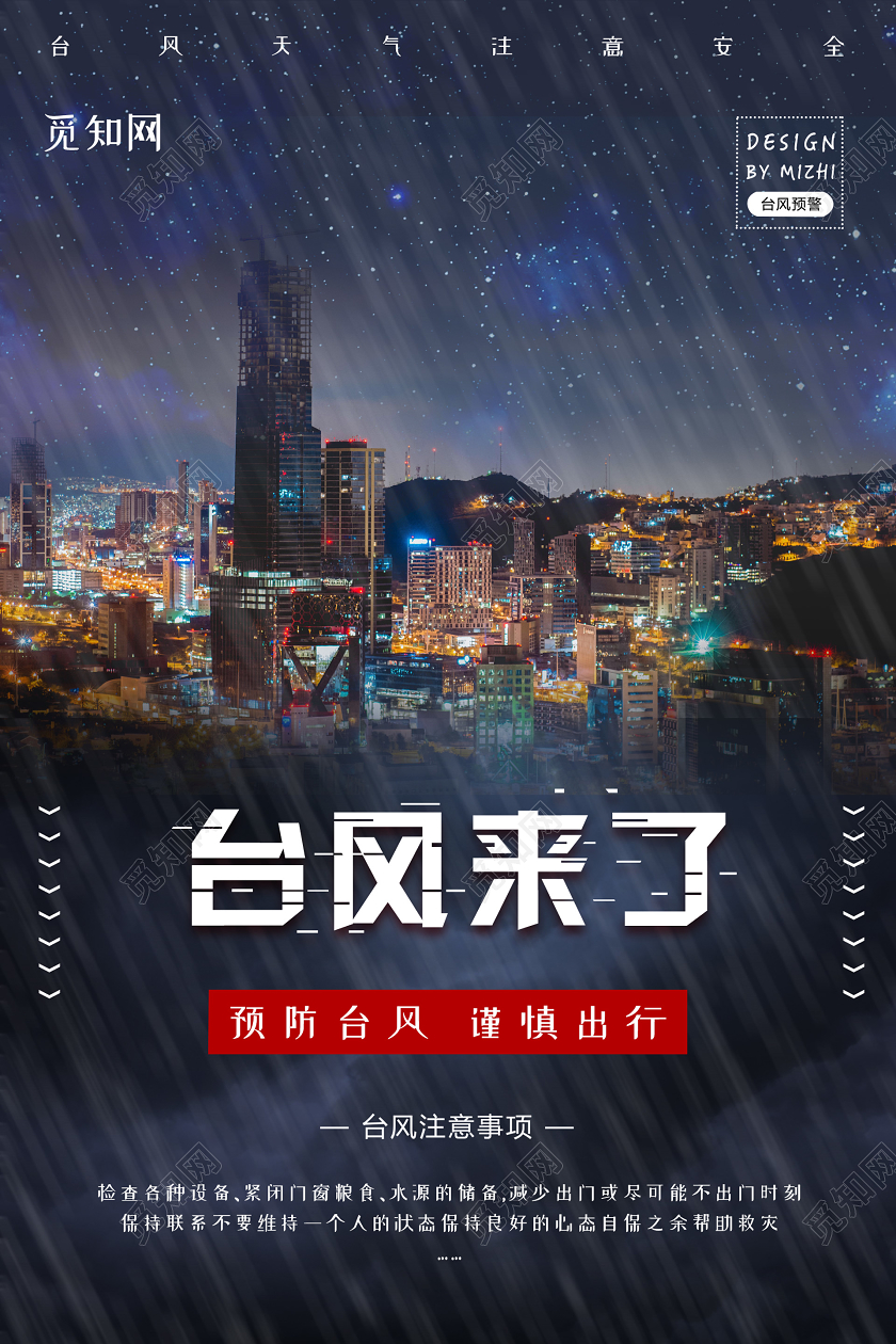 暗黑大气台风来了海报台风天气