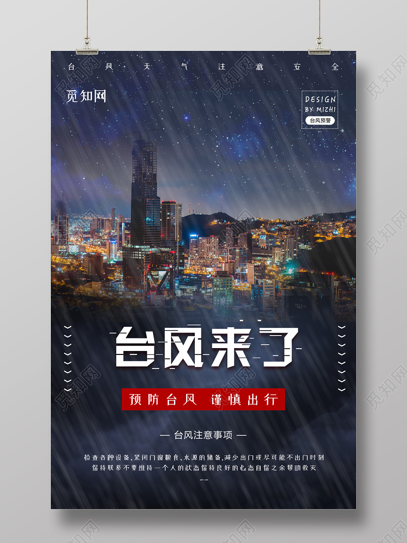 暗黑大气台风来了海报台风天气