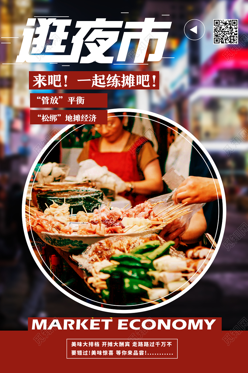 黑色简约逛夜市夜市海报