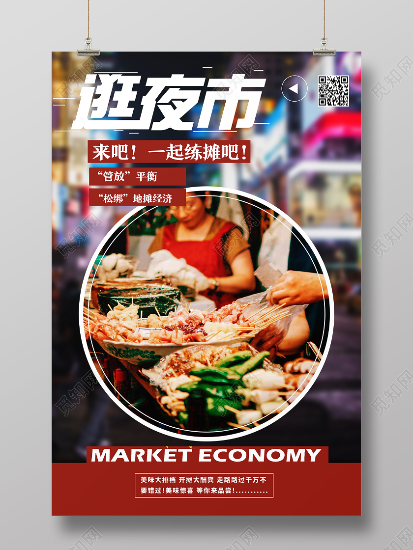 黑色简约逛夜市夜市海报