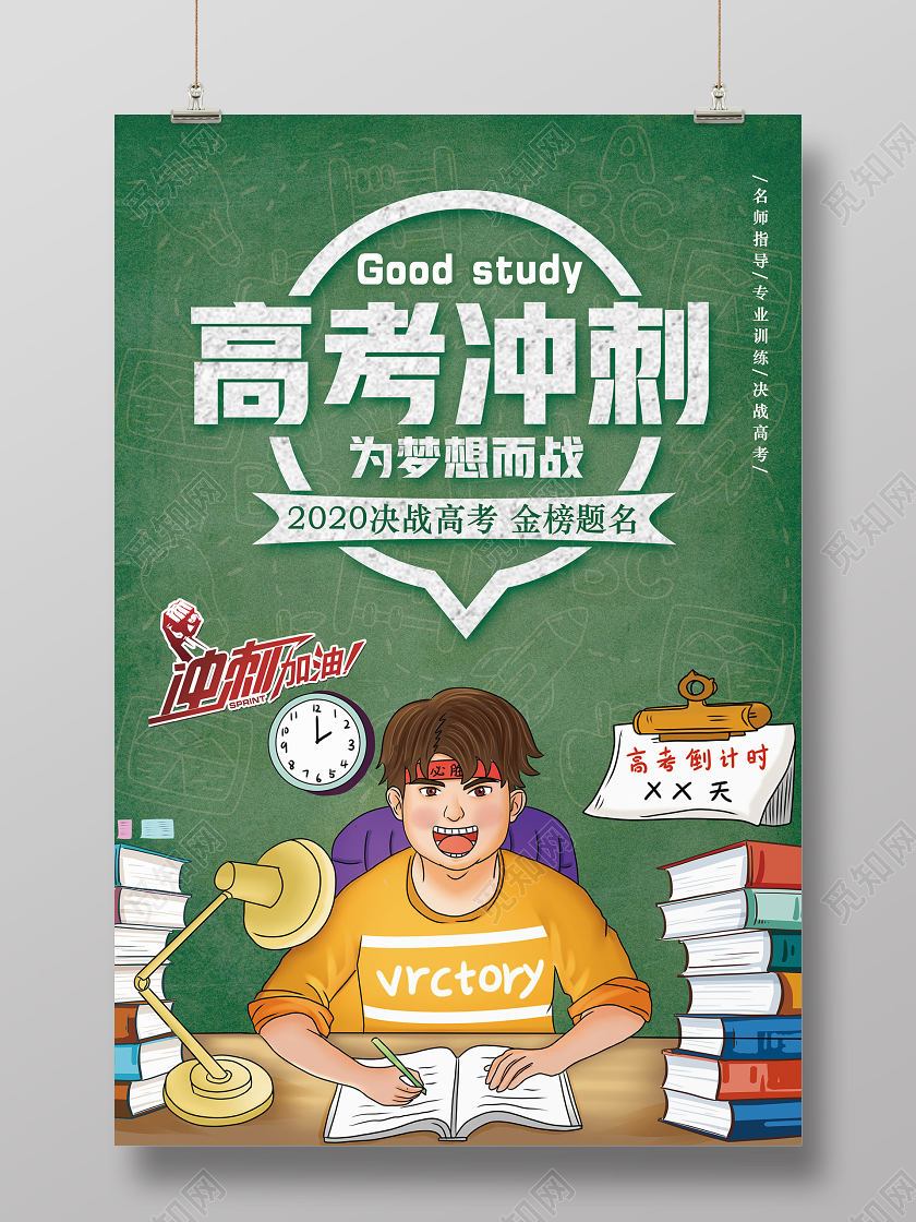 绿色卡通高考冲刺海报高考倒计时高考加油