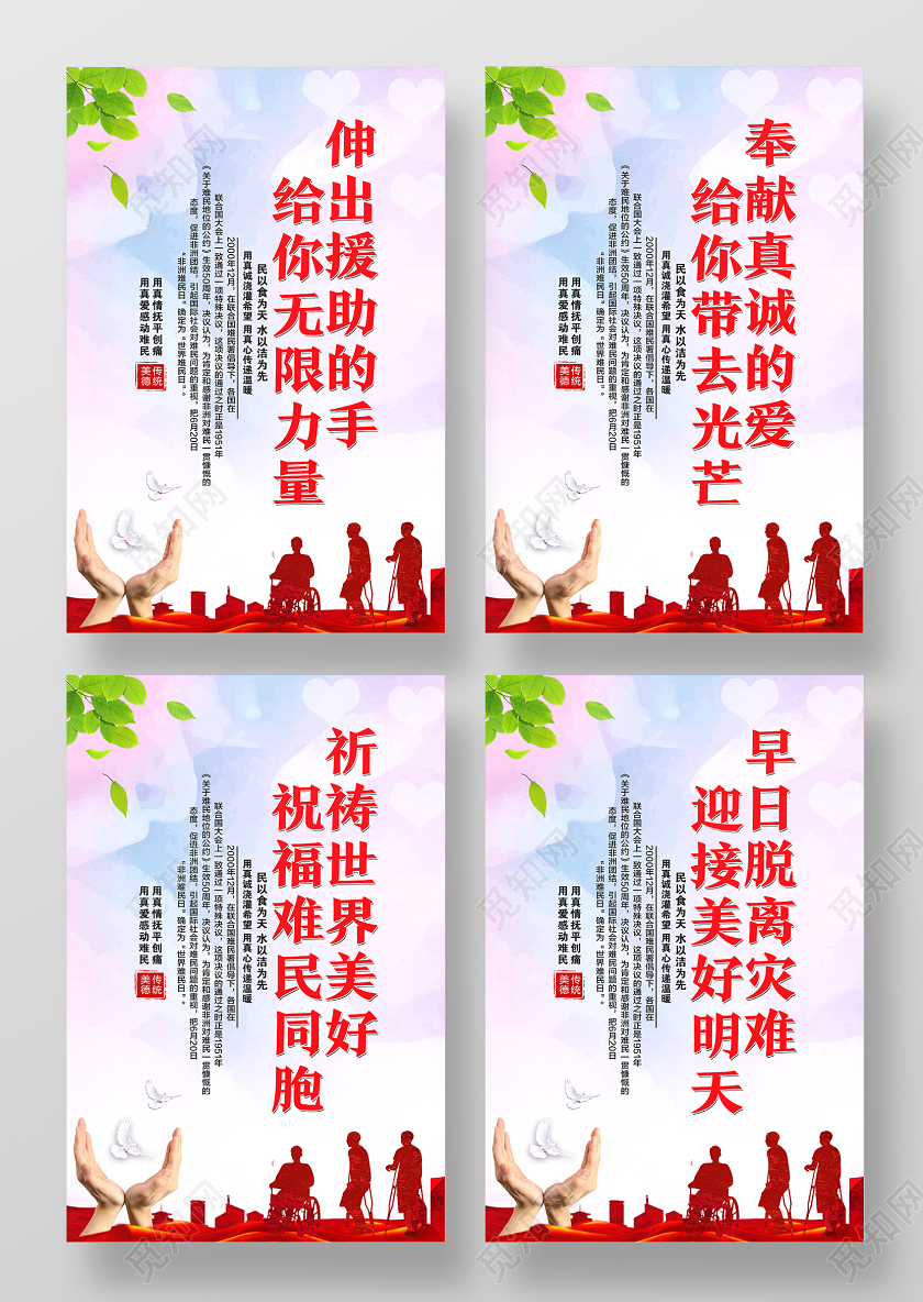 红色简约伸出援助的手给你无限的力量世界难民日海报