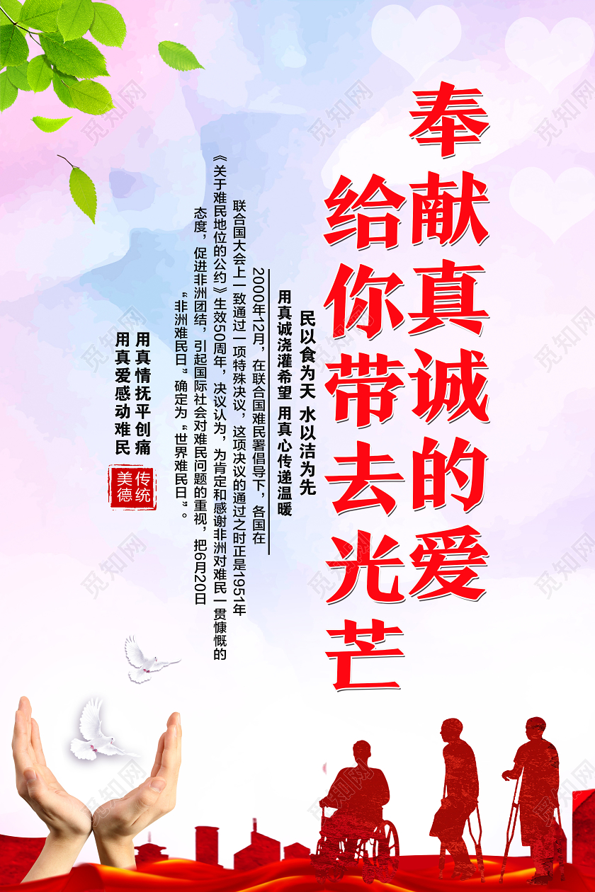 红色简约伸出援助的手给你无限的力量世界难民日海报