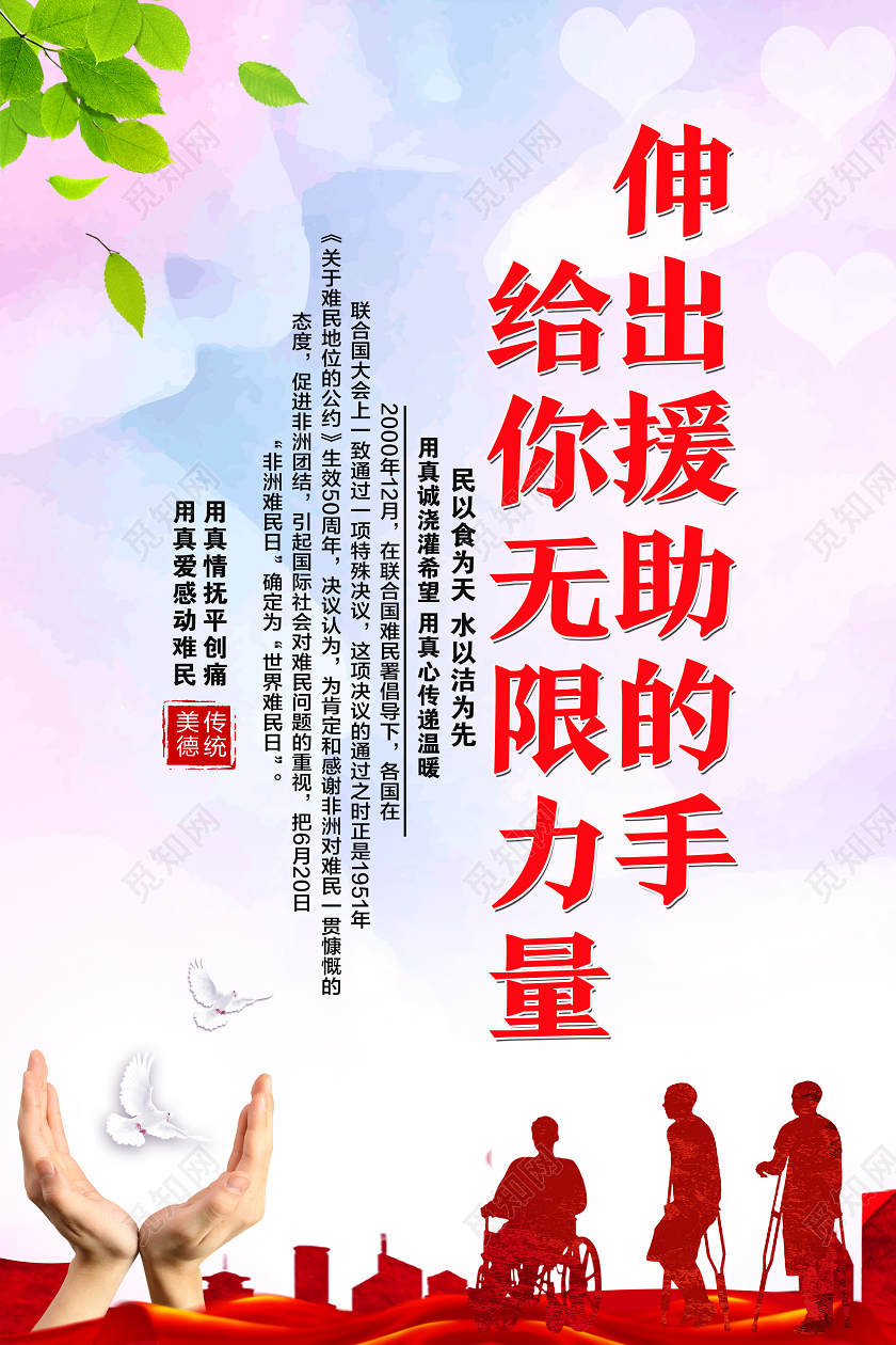 红色简约伸出援助的手给你无限的力量世界难民日海报