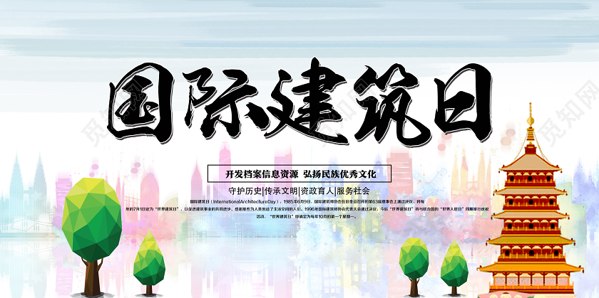 白色水彩风国际建筑日展板海报