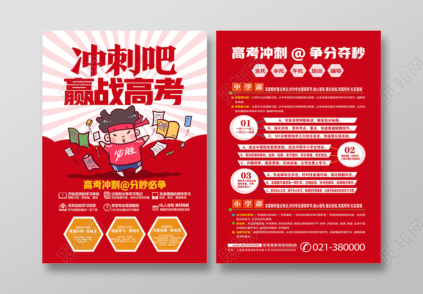 红色卡通冲刺吧赢战高考宣传单海报