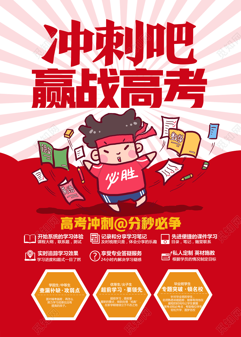 红色卡通冲刺吧赢战高考宣传单海报