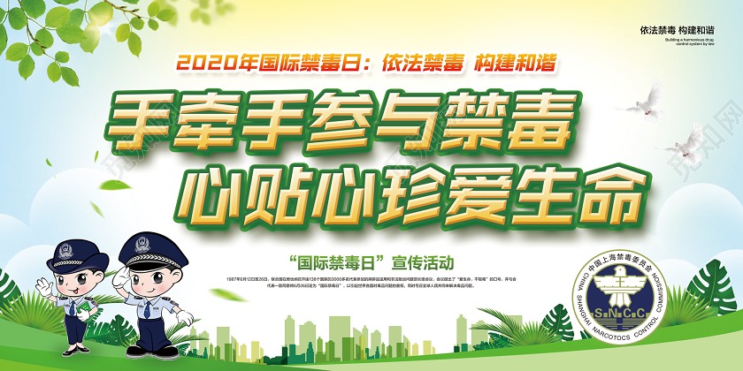彩色简约2020年国际禁毒日依法禁毒构建和谐禁毒宣传展板