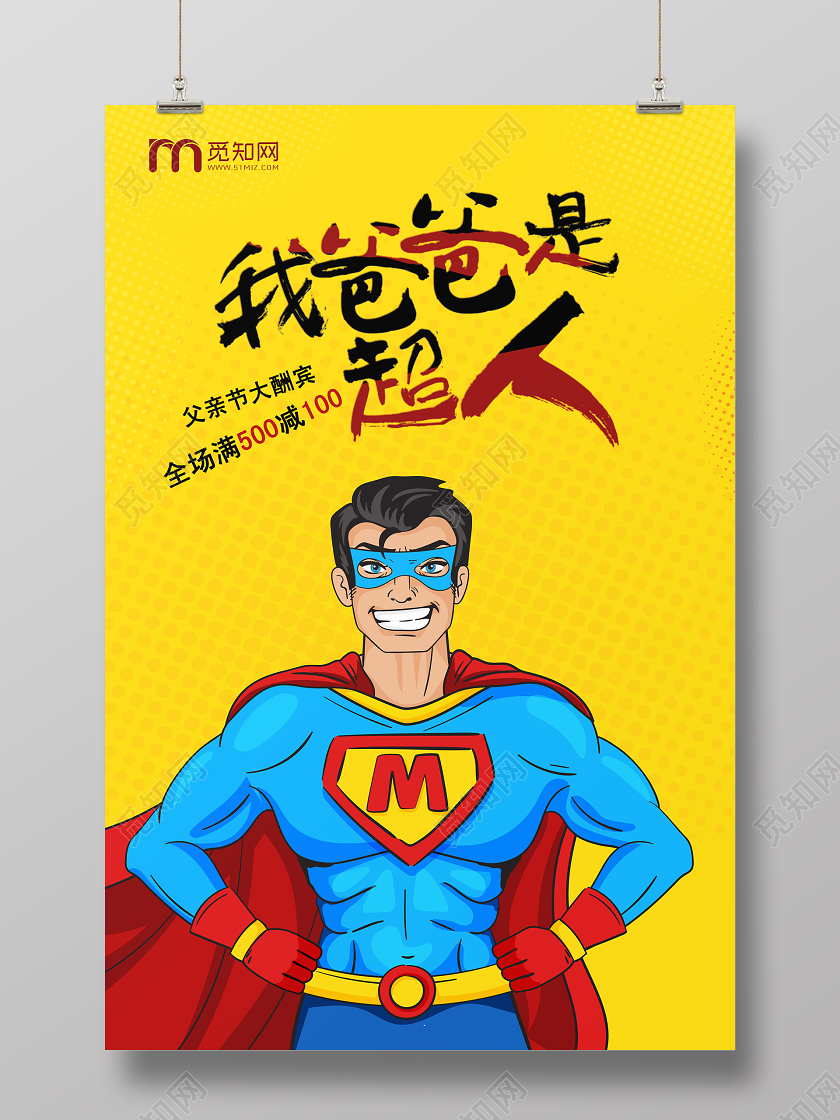 黄色大气父亲节大酬宾我爸爸是超人促销宣传海报