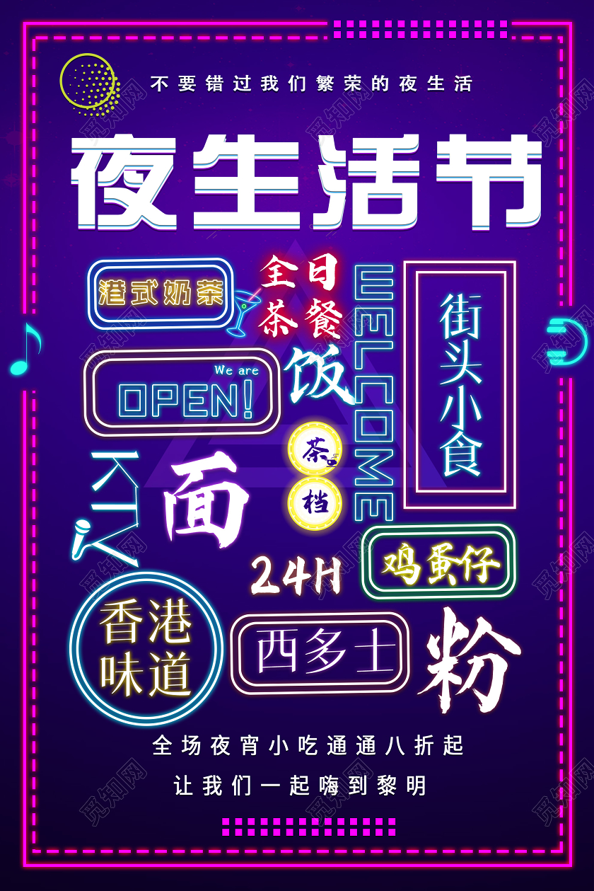 紫色霓虹灯夜生活节美食海报夜市