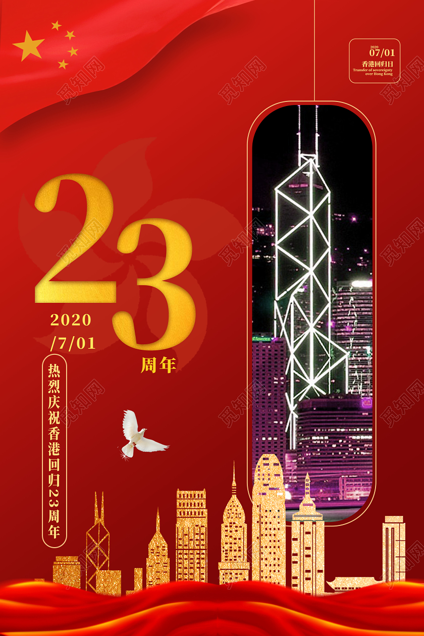 红色简洁大气香港回归23周年纪念活动海报