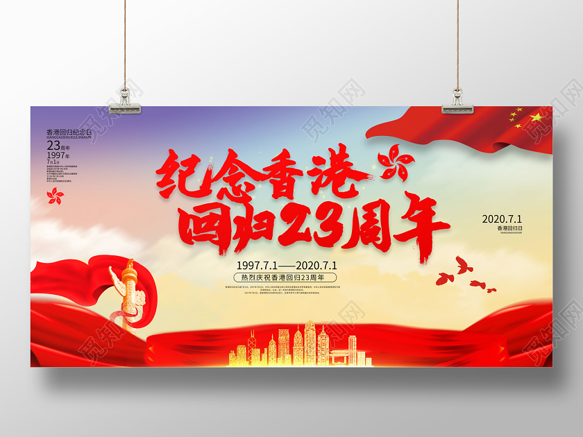 红色简洁大方纪念香港回归23周年香港回归纪念展板设计
