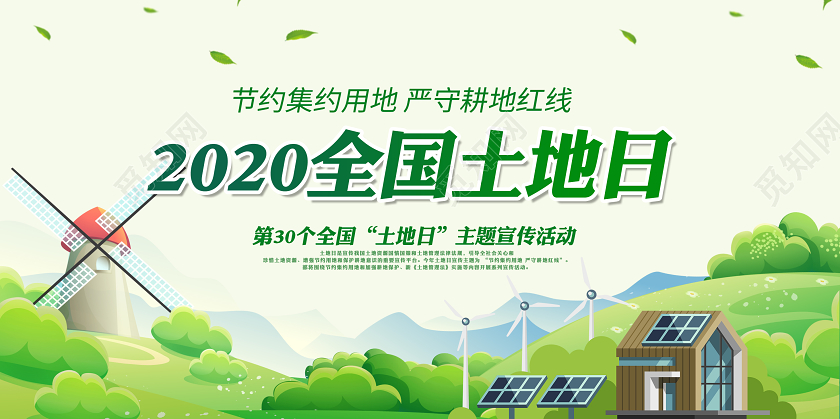 小清新2020全国土地日宣传展板
