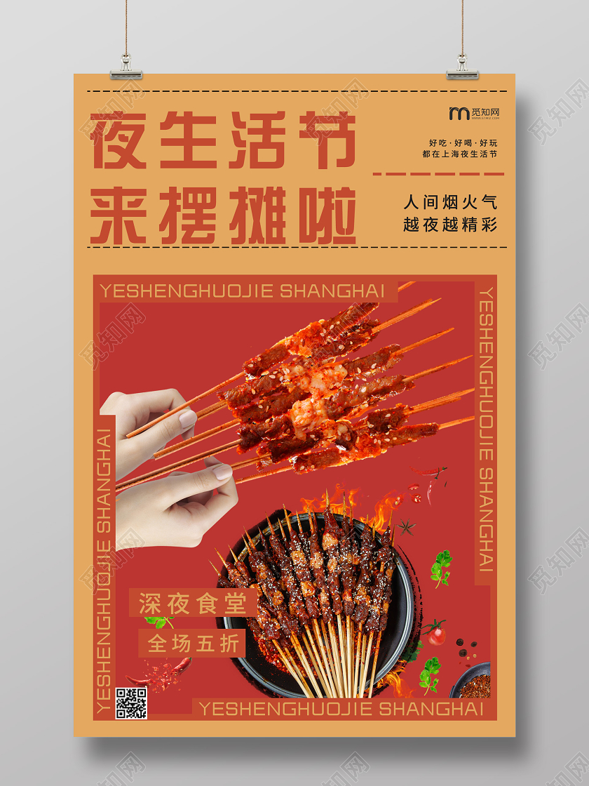黄色创意夜生活来摆摊啦夜市海报