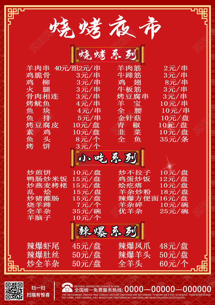 红色中式烧烤夜市菜单海报
