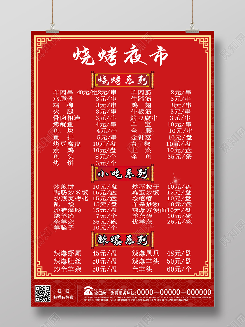 红色中式烧烤夜市菜单海报