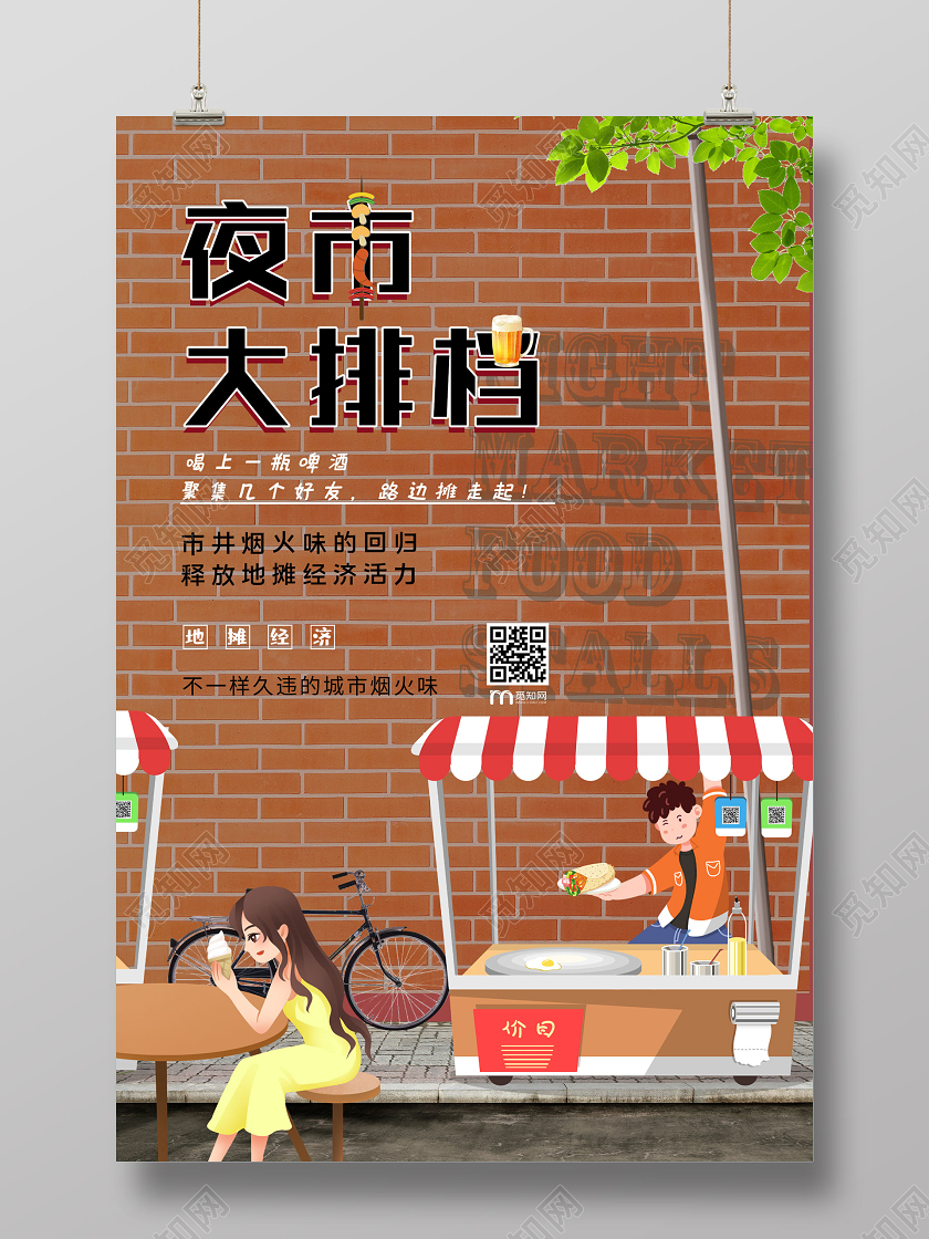 红色卡通夜市大排档宣传海报