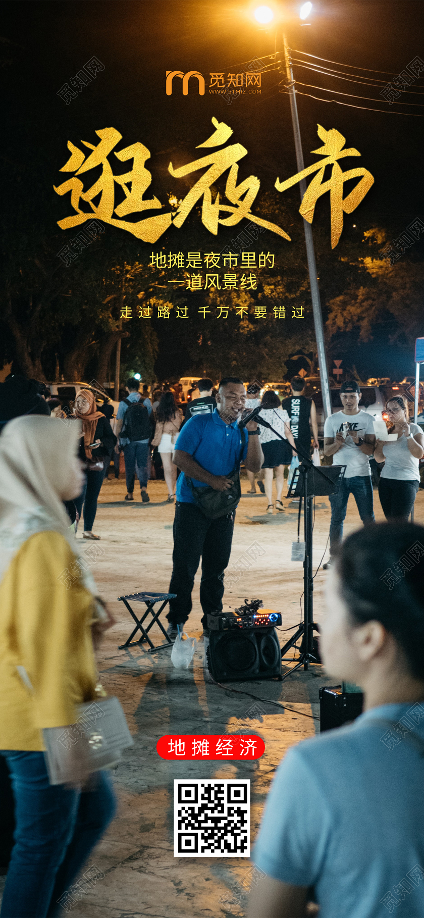 黑色意境逛夜市摆地摊手机海报
