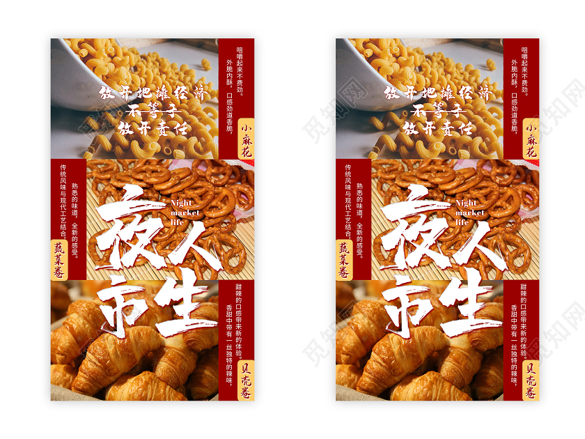 红色大气夜市人生放开地摊经济UI海报