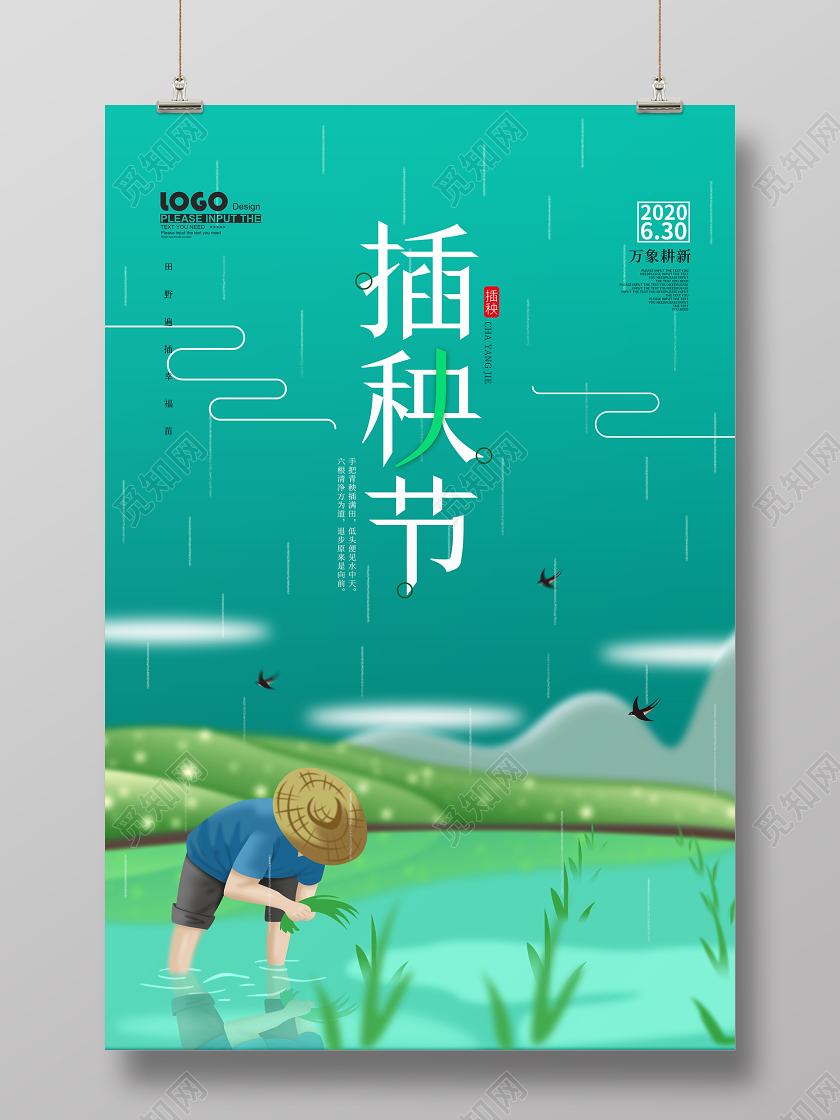 绿色创意插秧节宣传海报