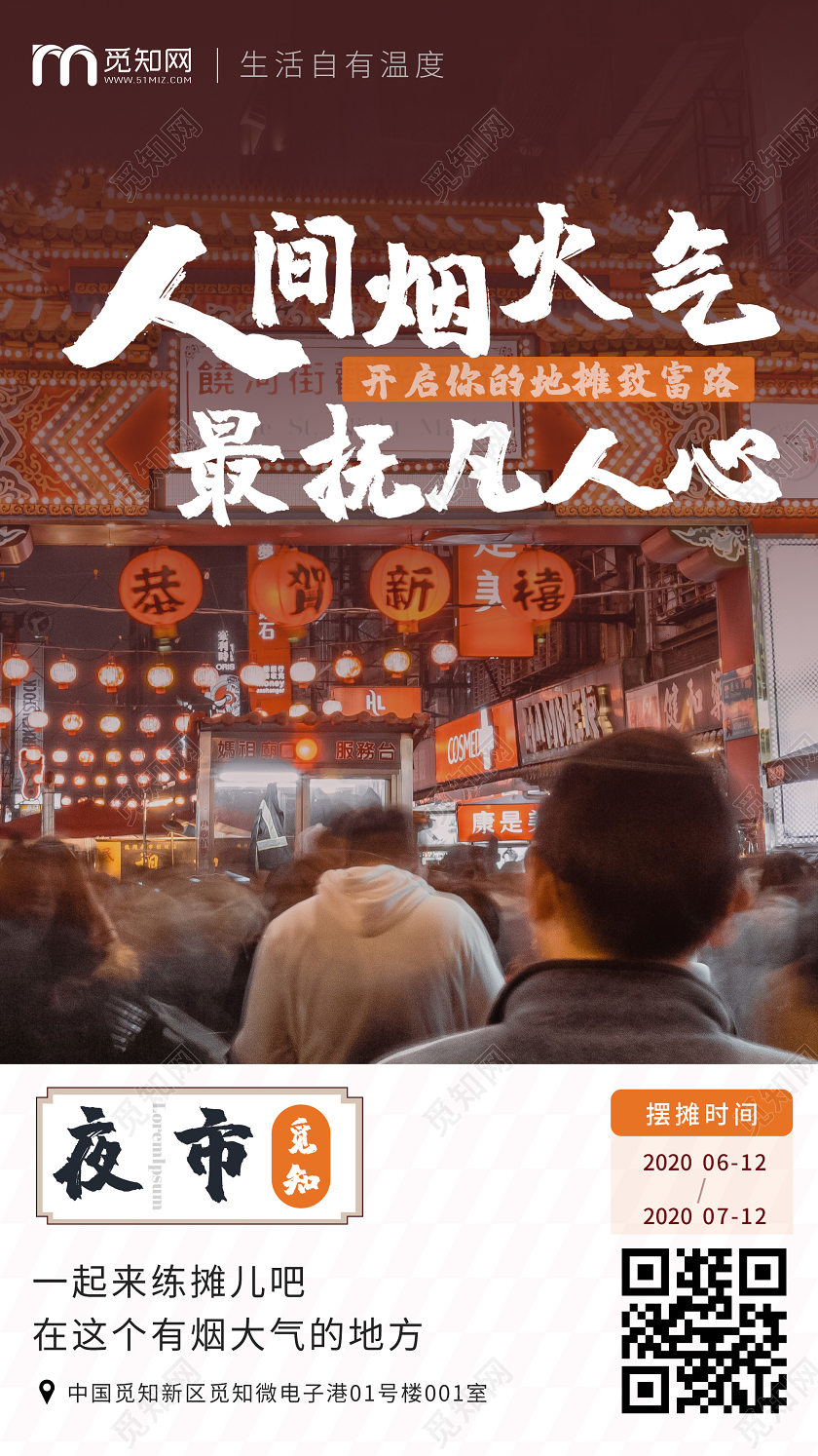 红色大气人间烟火气最抚凡人心夜市UI海报