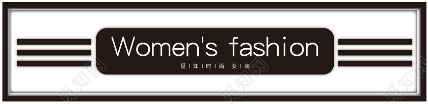 黑色服装店门头招牌时尚女装招牌设计