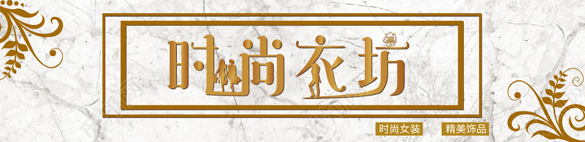 白色服装店门头招牌时尚衣坊招牌设计