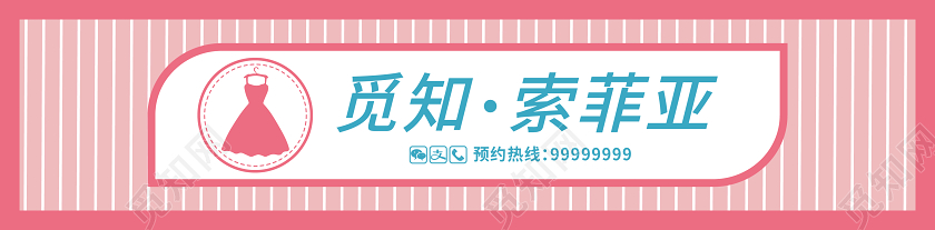 粉色服装店门头招牌觅知索菲亚招牌设计
